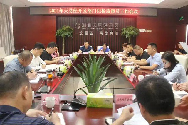 天易经开区召开部门纪检监察员工作会议