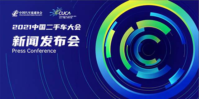 2021中国二手车大会发布会在京召开 7月7日相约青岛-科记汇