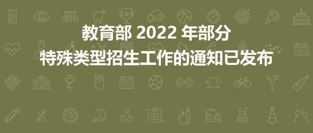 鼓励省际间联合组织省级统考教育部2022年部分特殊类型招生工作的通知