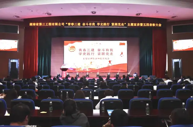 湖南省第三工程有限公司召开“青春三建 奋斗有我 学史践行 紧跟党走”主题宣讲暨五四表彰大会
