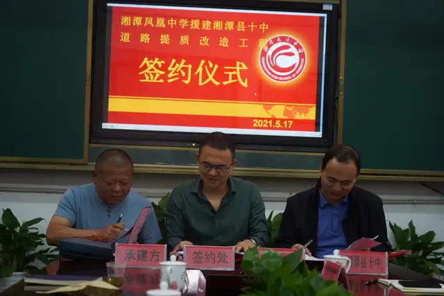 加速援建引擎，开启合作新篇 ——湘潭凤凰中学援建湘潭县十中道路提质改造工程签约仪式