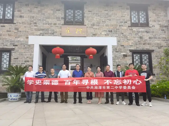 学史崇德 百年寻根 不忘初心 ——湘潭市二中理论中心组学习