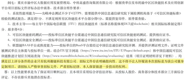 独家｜重庆5800万区块链招标项目被指为趣链量身定制 火链两次陪跑