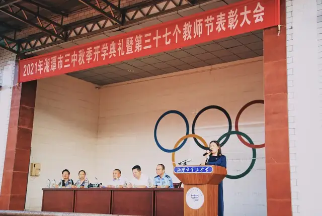 湘潭市第三中学2021年下学期开学典礼暨教师节表彰大会
