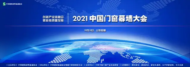 2021中国门窗幕墙大会在山东临朐隆重召开