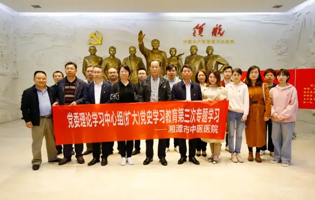 湘潭市中医医院开展党史学习教育第三次专题学习