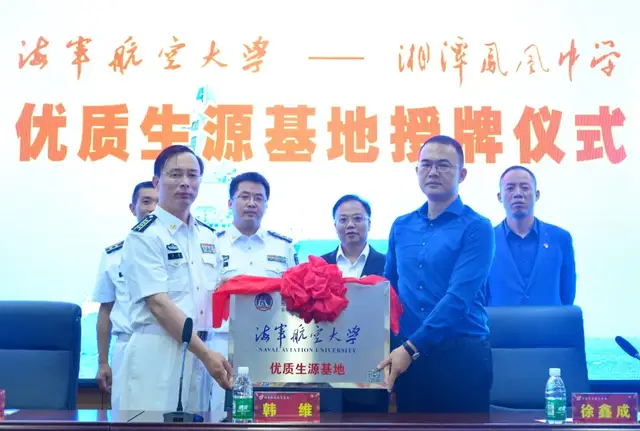 逐梦深蓝，矢志报国——湘潭凤凰中学挂牌海军航空大学优质生源基地