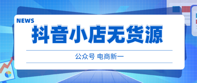 抖音小店无货源，店铺开通后应该做哪些事？怎么选品？