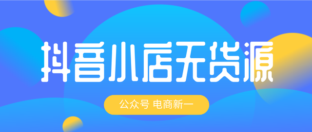 抖音小店无货源是怎么操作的？无货源模式靠谱吗？项目详解