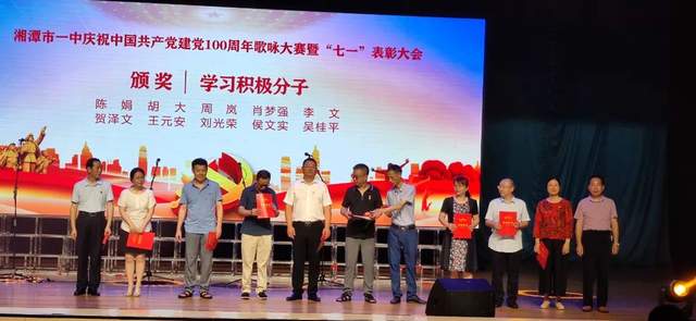 唱支歌儿给党听 | 湘潭市一中举行庆祝中国共产党建党100周年红歌比赛暨"七一"表彰大会