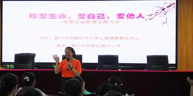 珍爱生命，爱自己，爱他人——新兴小学“珍爱生命”心理健康讲座