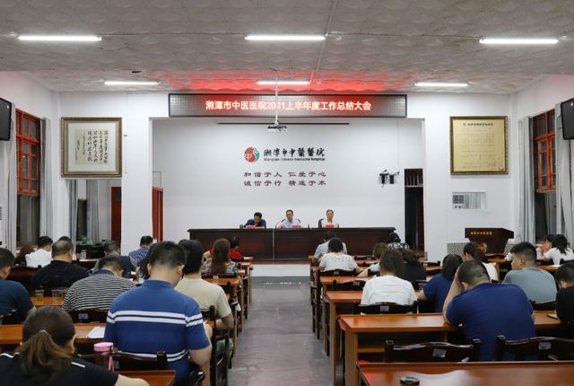 湘潭市中医医院召开“二〇二一年上半年度工作总结大会