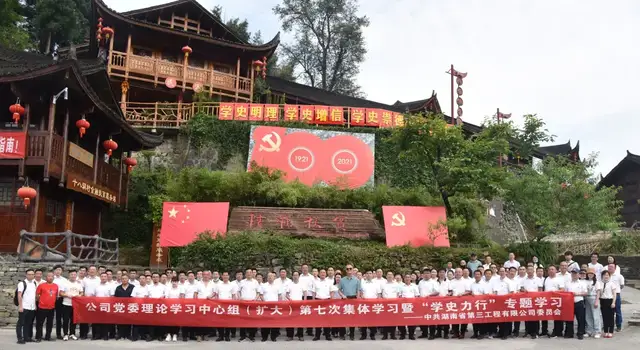 学史力行 以行践知——湖南省第三工程有限公司开展党史学习教育第四次专题学习暨党委理论学习中心组（扩大）第七次集体学习