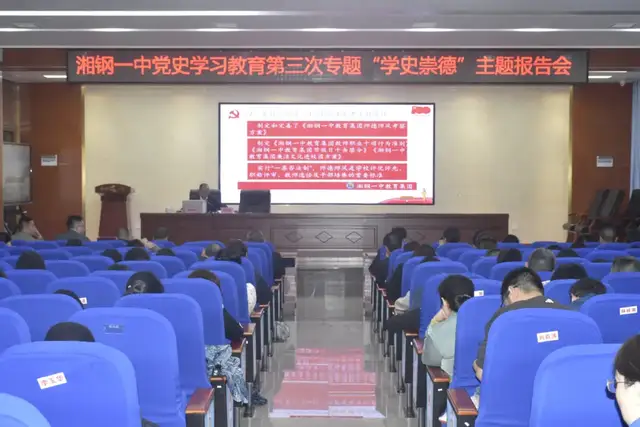 学史崇德锤炼初心，聚焦三考从严治教——记湘钢一中5月教职工大会暨党史学习教育专题报告会