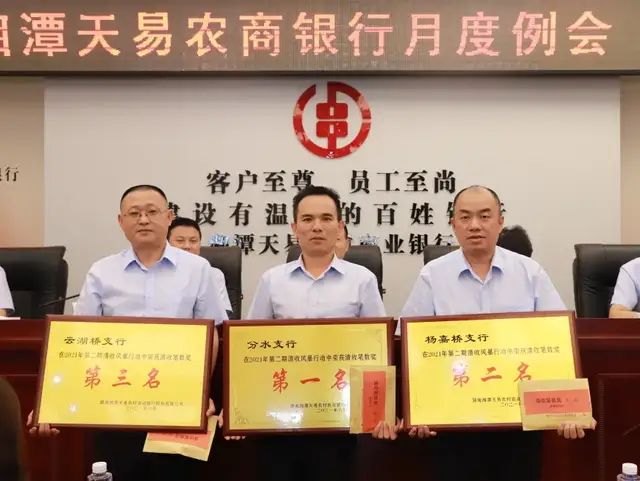 湘潭天易农商银行召开月度工作例会