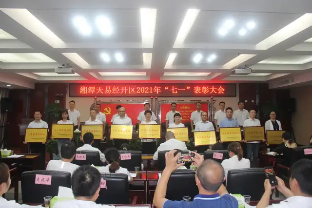 在争先创优中激发奋进力量—— 湘潭天易经开区举行2021年“七一”表彰大会