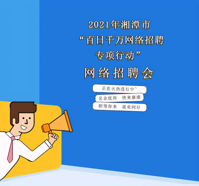 搭建平台服务重点群体就业！“百日千万网络招聘专项行动”暨产业链重点企业线上引才会启动