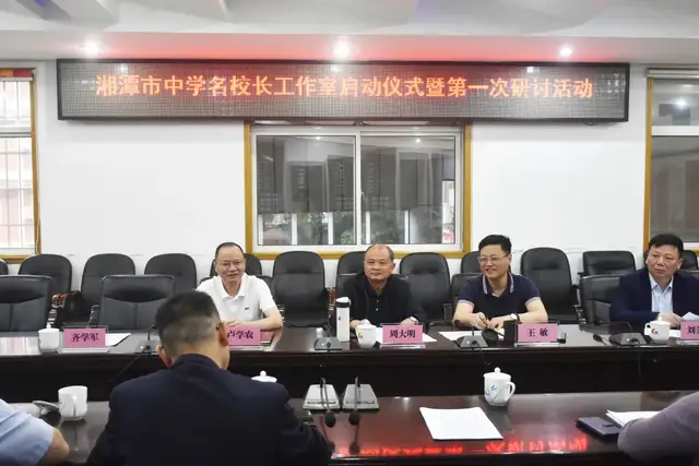 扬帆起航 破浪前行——记湘潭市中学名校长工作室启动仪式暨第一次研讨活动
