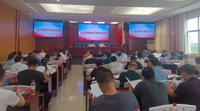 湘潭市司法局举办2021年全市行政执法人员培训班
