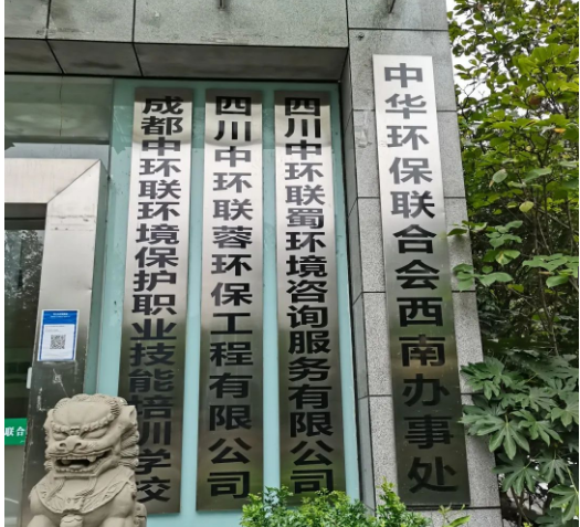 四環凍干機服務于中華環保聯合會西南辦事處