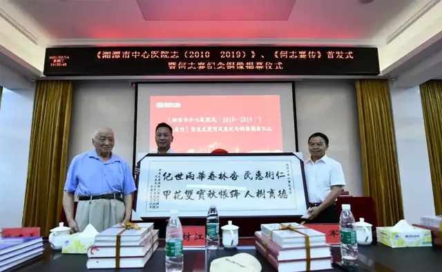 湘潭市中心医院举行《湘潭市中心医院志（2010—2019）》、《何志襄传》首发暨何志襄纪念铜像揭幕仪式