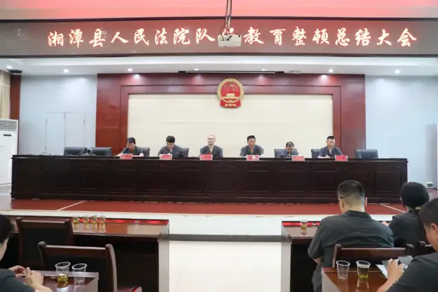 湘潭县法院召开队伍教育整顿总结大会