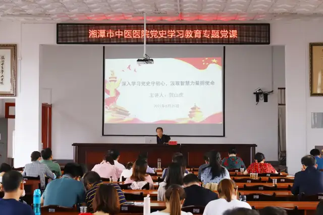 湘潭市中医医院党委书记讲党史学习教育专题党课