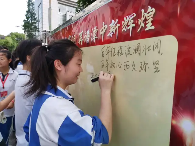 喜迎119周年华诞 再谱潭中新辉煌