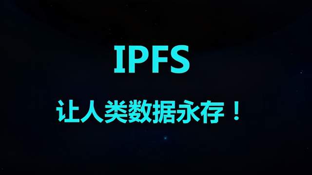 IPFS是如何实现内容永续性的呢？（一）1