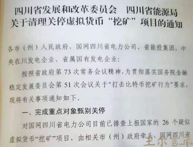 玊尔言币：禁令已达四川！全面打击挖矿，比特币矿工何去何从？