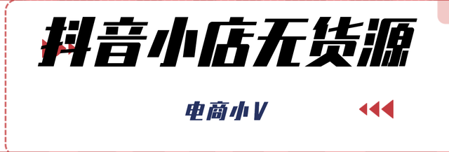 抖音小店无货源，新手好操作吗？风险高不高？