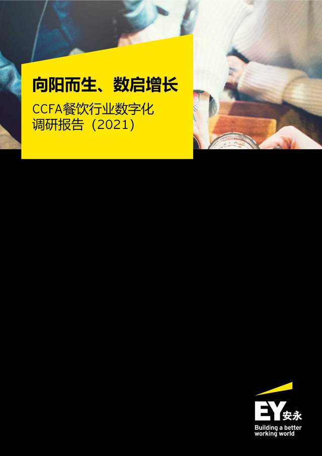 CCFA餐饮行业数字化调研报告（2021）