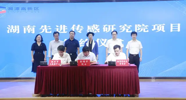 院士领衔！湖南先进传感研究院项目落户湘潭高新区