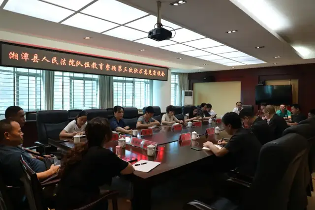 湘潭县法院召开队伍教育整顿第三次征求意见座谈会