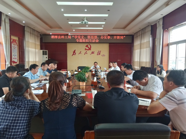 湘潭县科技和工业信息化局召开“学党史、悟思想、办实事、开新局”专题组织生活会