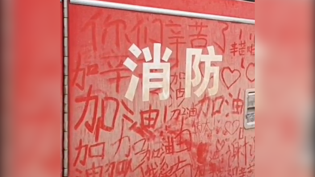 暖流|鄭州這輛抗洪救援消防車(chē)上 寫(xiě)滿了祝福語(yǔ)