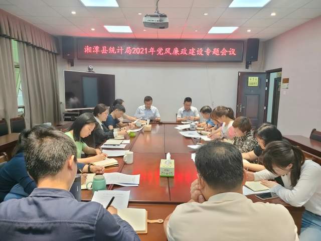 湘潭县统计局召开2021年度党风廉政建设专题会议