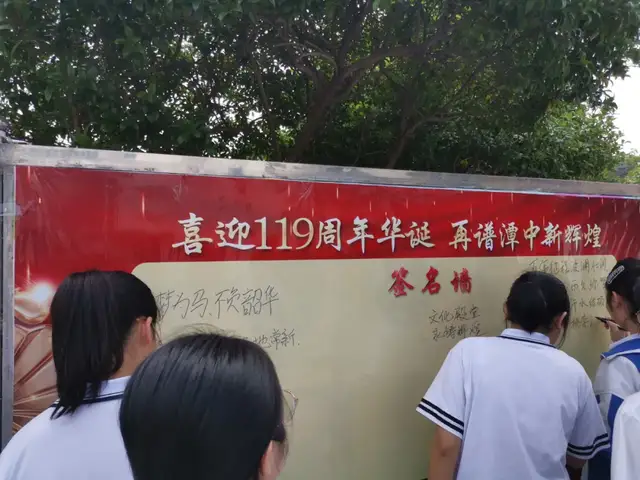 喜迎119周年华诞 再谱潭中新辉煌