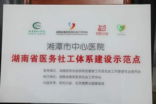 我为群众办实事|湘潭首家省级医务社工体系建设示范点“落户”中心医院
