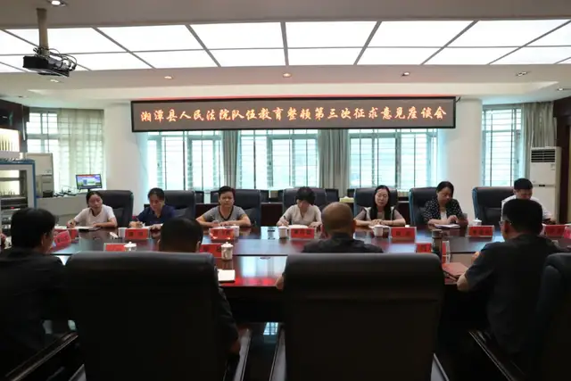 湘潭县法院召开队伍教育整顿第三次征求意见座谈会