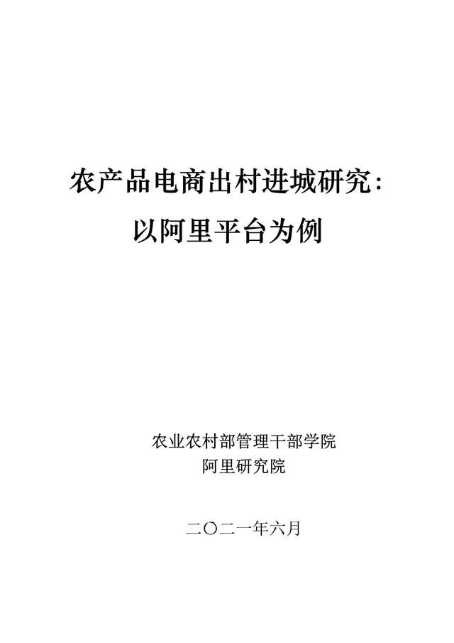 2021阿里农产品电商报告（阿里研究院）