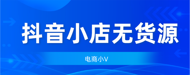 抖音小店商品不出单！商品转化率低怎么办！一篇文章解决