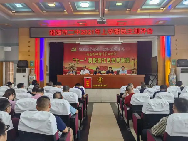 砥砺前行谋发展，继往开来谱新篇 ——湘潭市二中2021年上学期期末和暑假工作会议、民主测评会暨师德师风专项教育集体廉政谈话