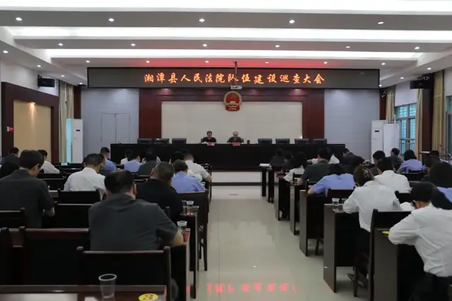 湘潭县人民法院召开队伍建设巡查动员大会