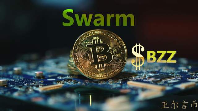 玊尔言币：SWARM主网上线，BZZ要点浅谈1