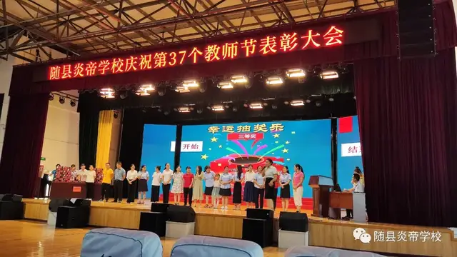 随县炎帝学校举行教师节庆祝活动炎帝学校,教师节礼赞