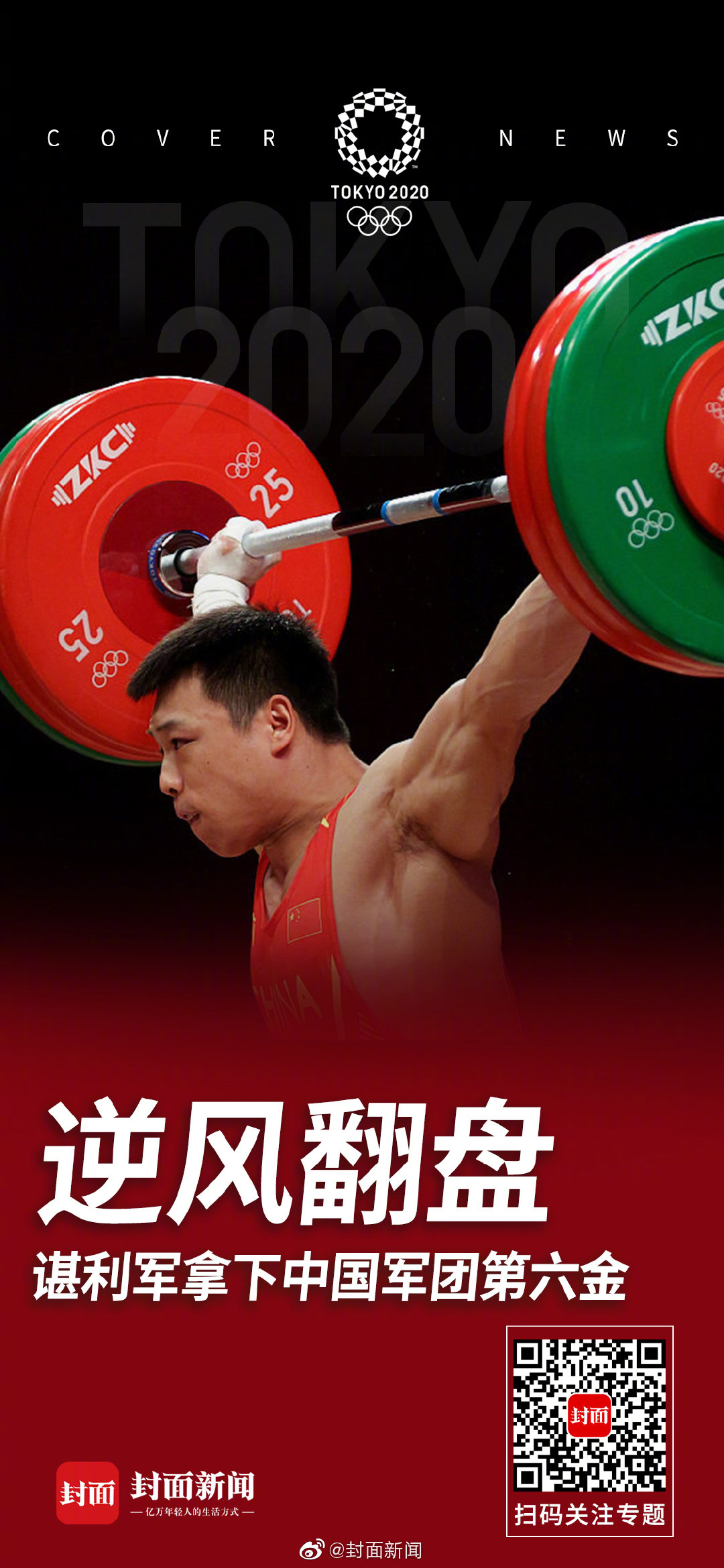 中国第一波九宫格东京奥运会看封面