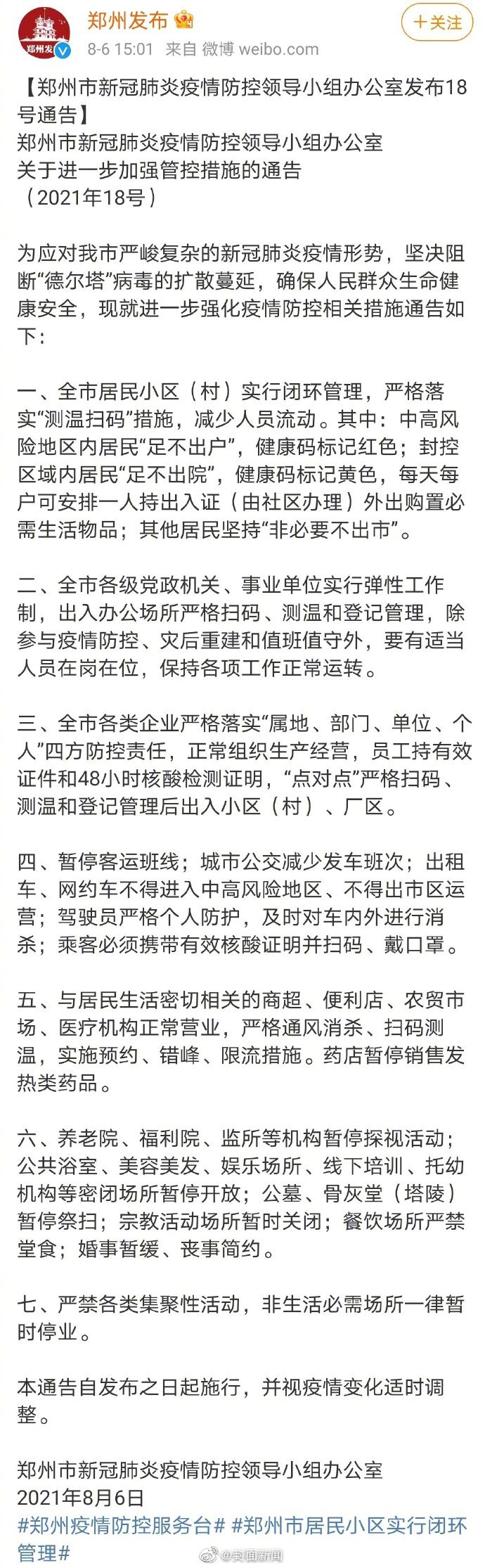 郑州全市居民小区实行闭环管理 具体通告全文披露！