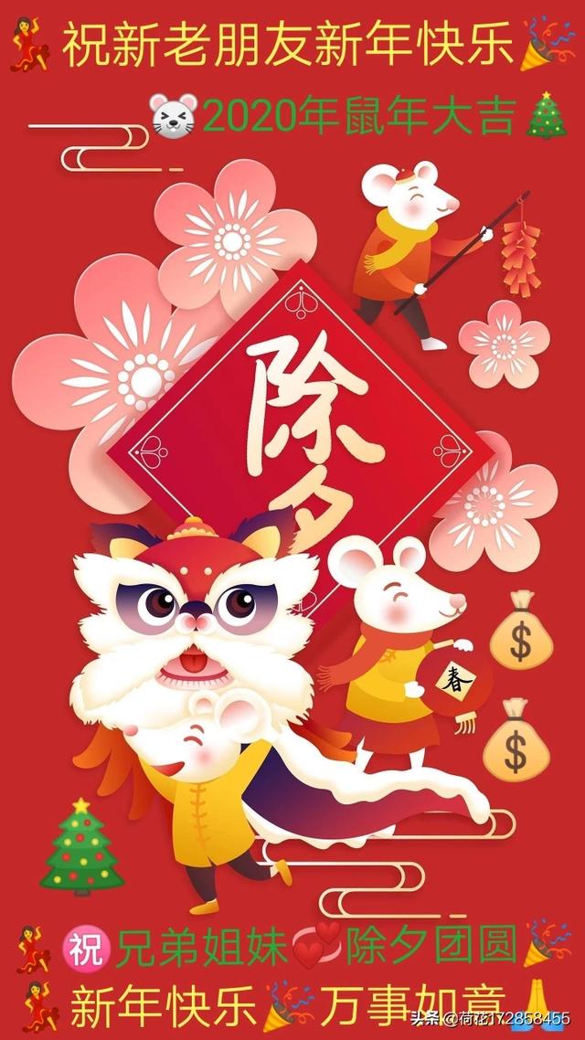 美丽除夕夜,开心你我他,明日回娘家,与友共享乐!