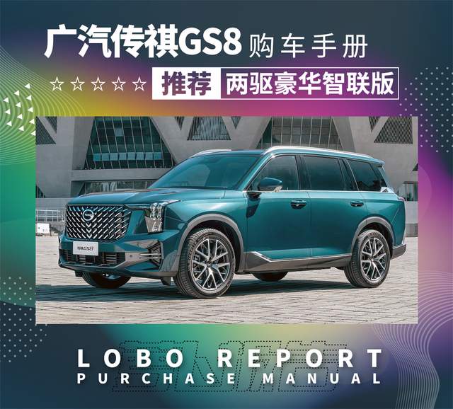 全新传祺GS8，买18万的“丐版”太值了！